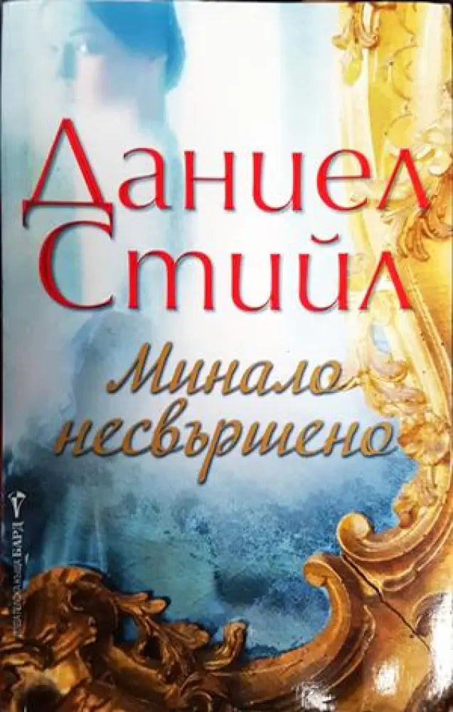 Минало несвършено (1552) - Книга
