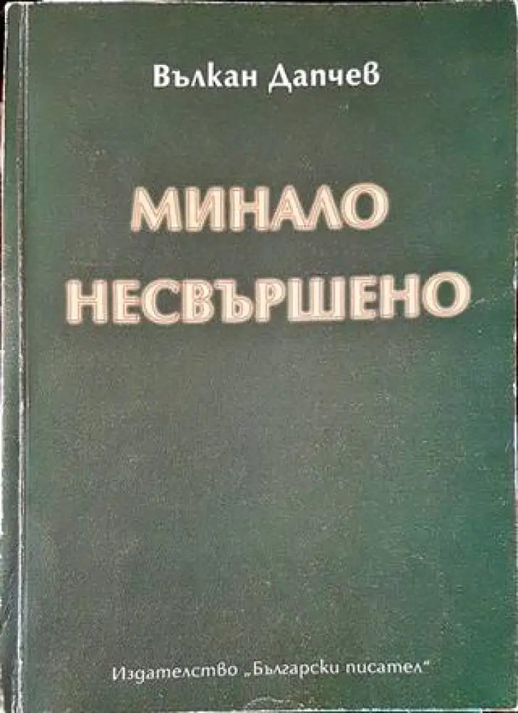 Минало несвършено (1804) - Книга