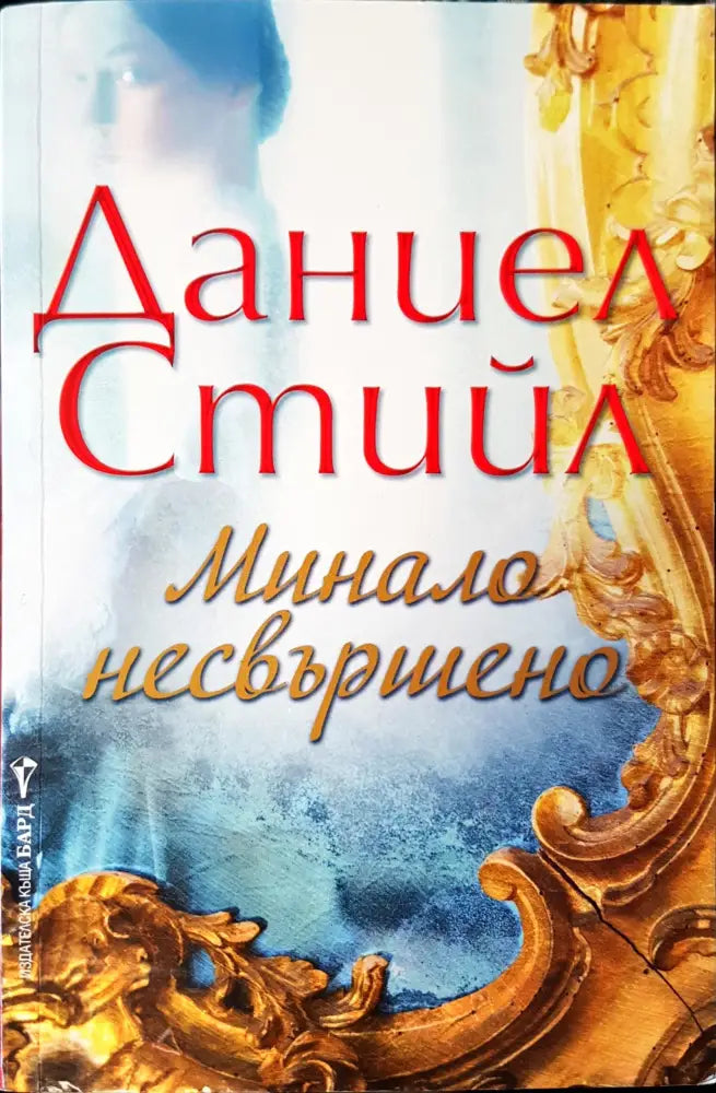 Минало несвършено (205) - Книга