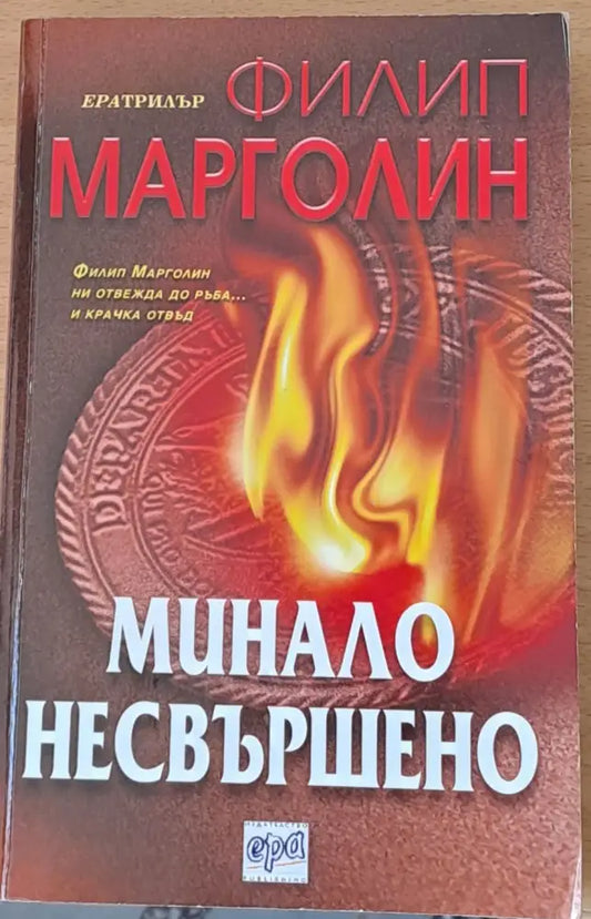 Минало несвършено (981) - Книга