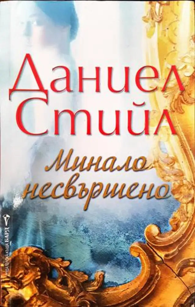 Минало несвършено - Книги