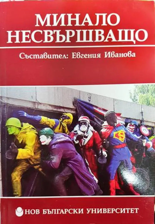 Минало несвършващо - Книга