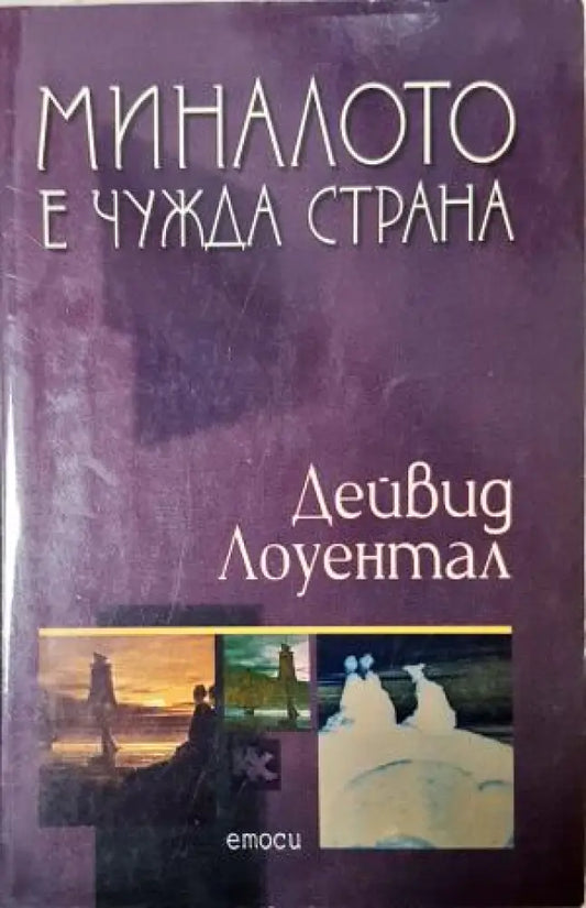 Миналото е чужда страна (3950) - Книга