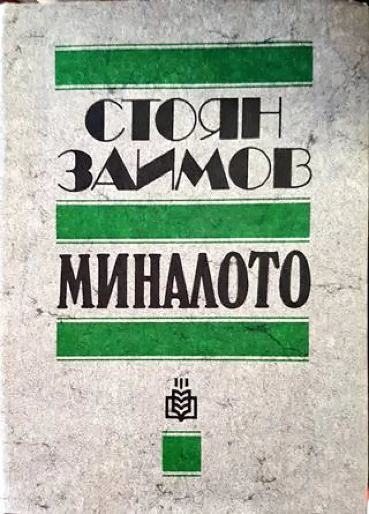 Миналото - Книги