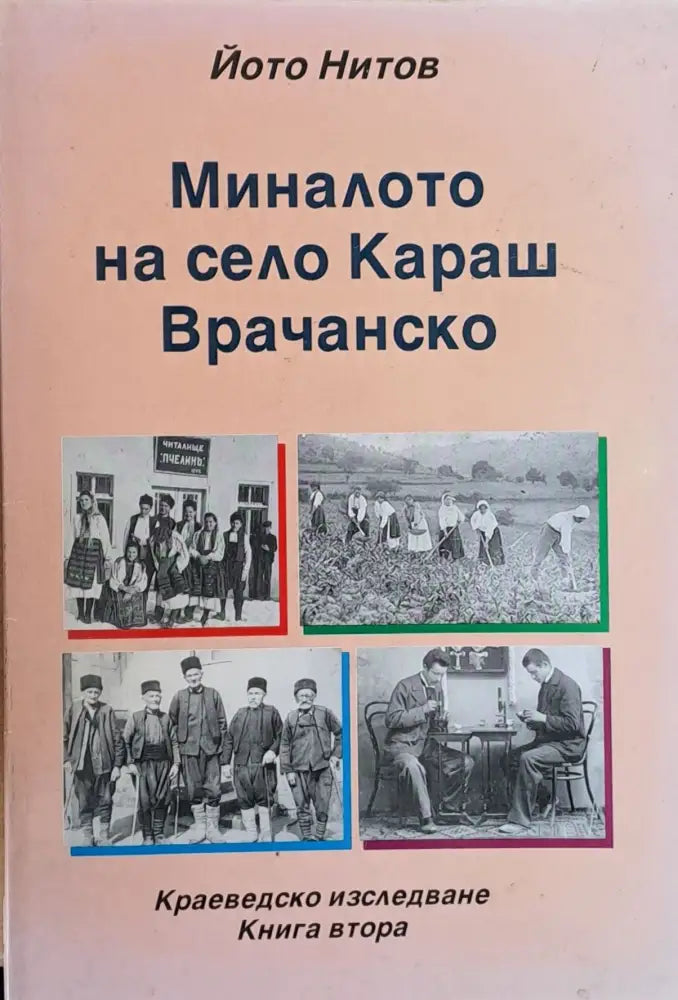 Миналото на село Каракаш Врачанско - Книги