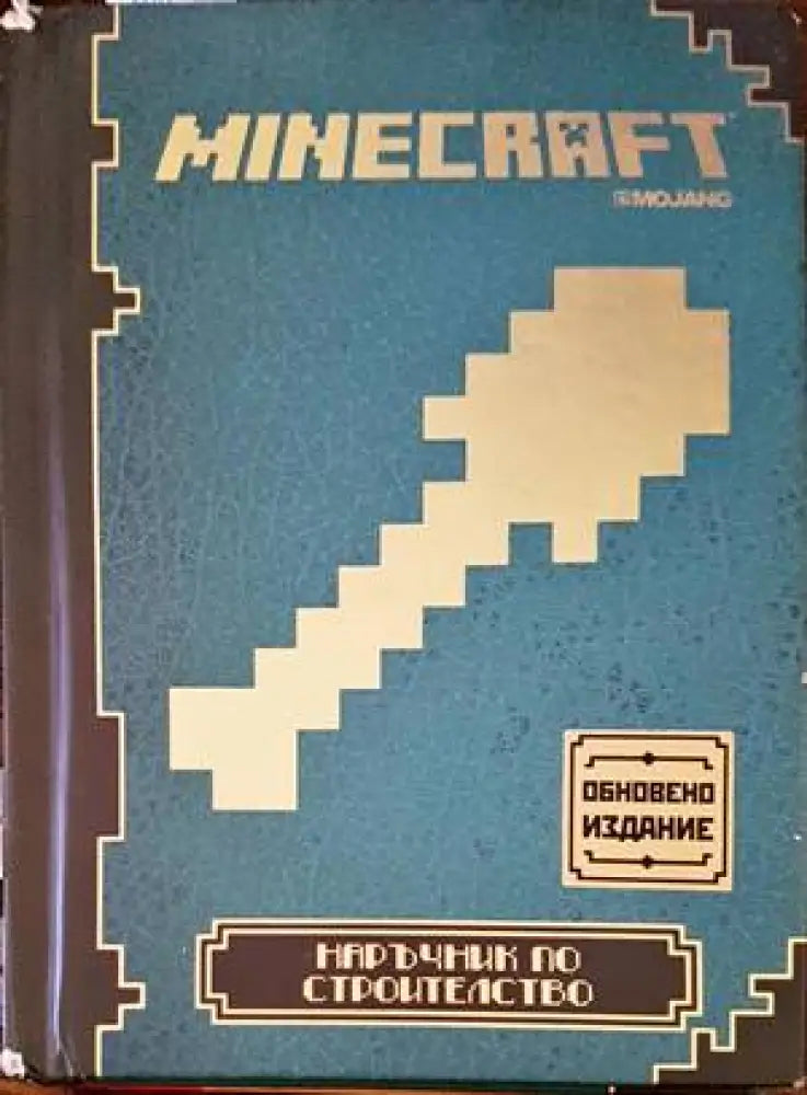 Minecraft: Наръчник по строителство (1118) - Книга