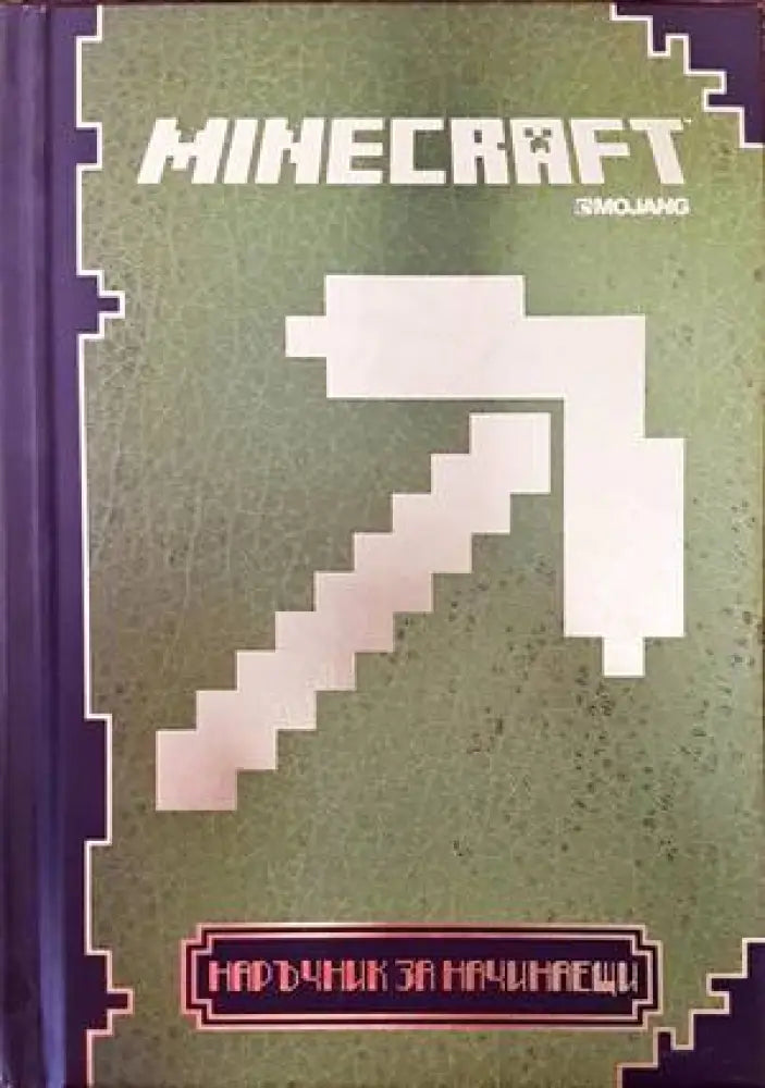 Minecraft: Наръчник по строителство - Книги