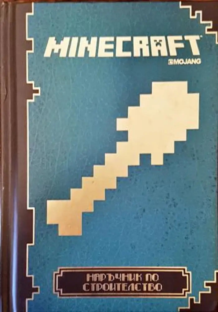 Minecraft: Наръчник по строителство - Mojang - Книга