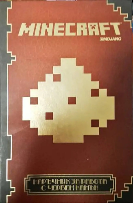 Minecraft: Наръчник за работа с червен камък (134) - Книга