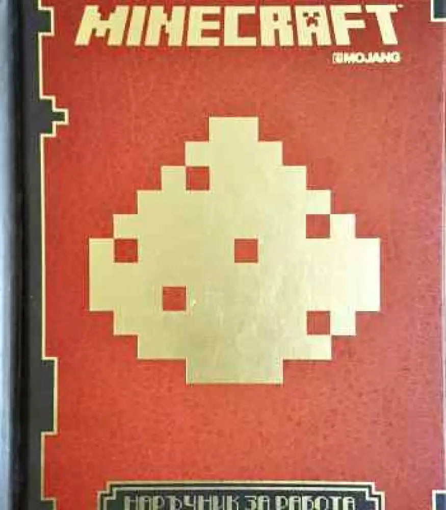 Minecraft: Наръчник за работа с червен камък - Книги