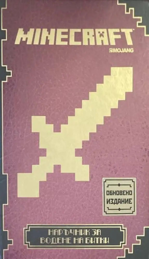 Minecraft: Наръчник за водене на битки - Книги