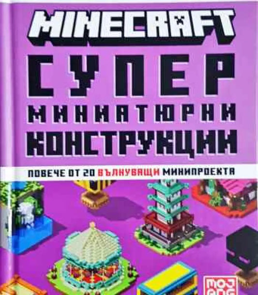 Minecraft: Супер миниатюрни конструкции - Книги