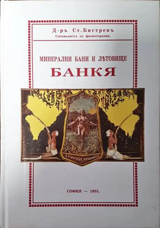 Минерални бани и летовище: Банкя - Книги