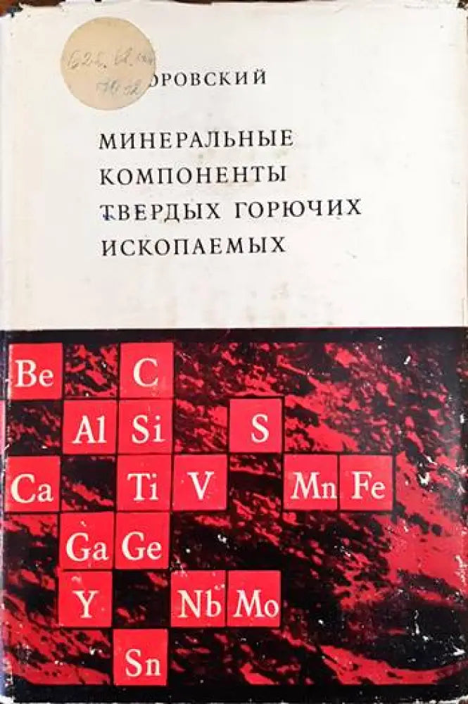 Минеральные компоненты твердых горючих ископаемых - Книги
