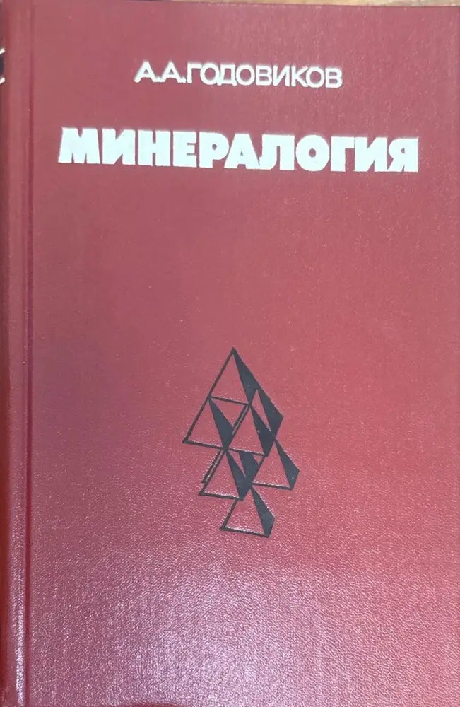Минералогия (1411) - Книга
