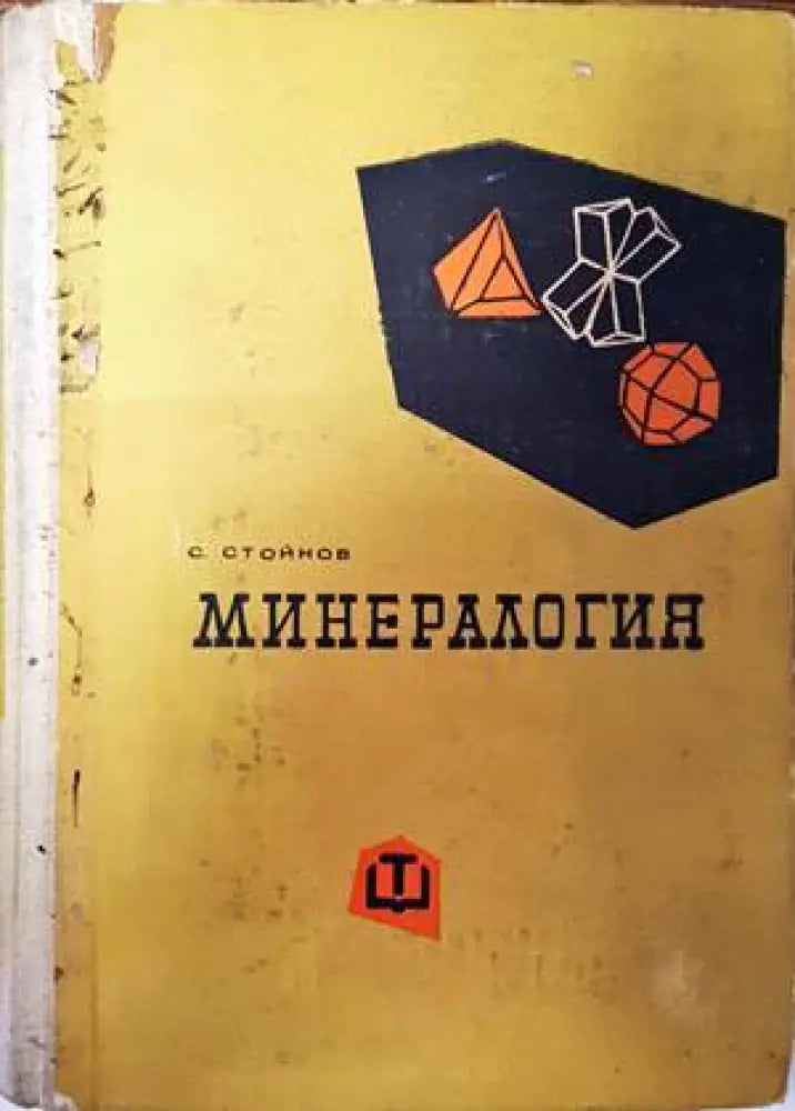 Минералогия (1800) - Книга