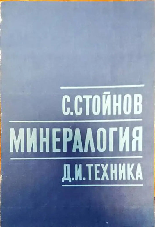 Минералогия (86) - Книга