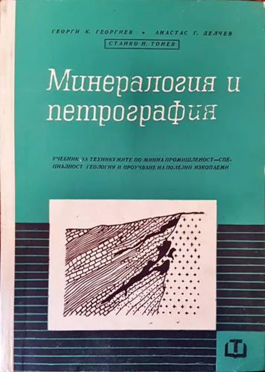 Минералогия и петрография - Книги