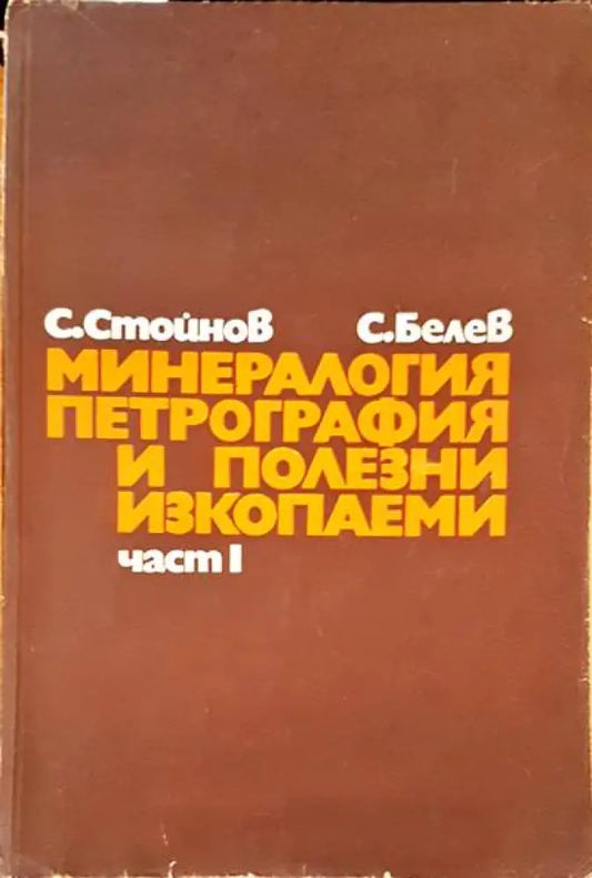 Минералогия петрография и полезни икопаеми - Книги