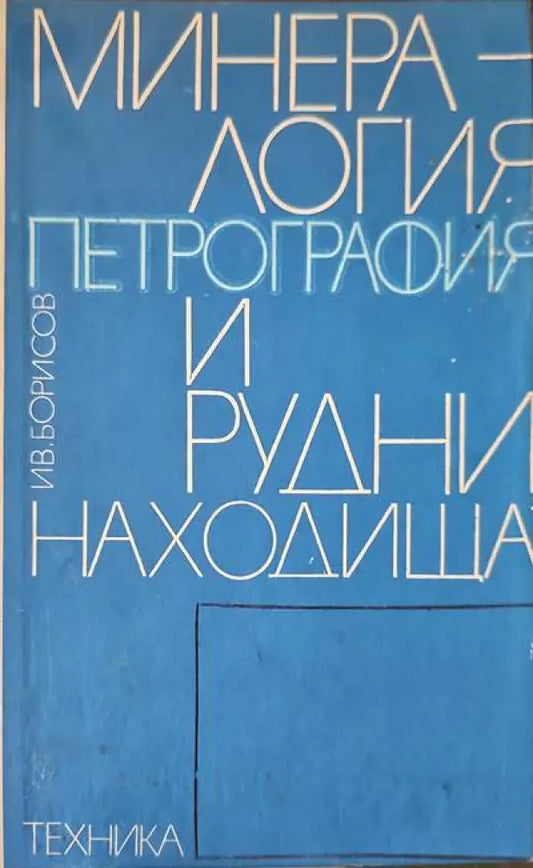 Минералогия петрография и рудни находища - Книги