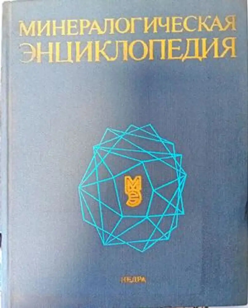 Минералогическая энциклопедия - Книги