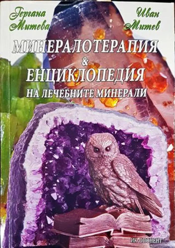Минералотерапия и енциклопедия на лечебните минерали (2590) - Книга