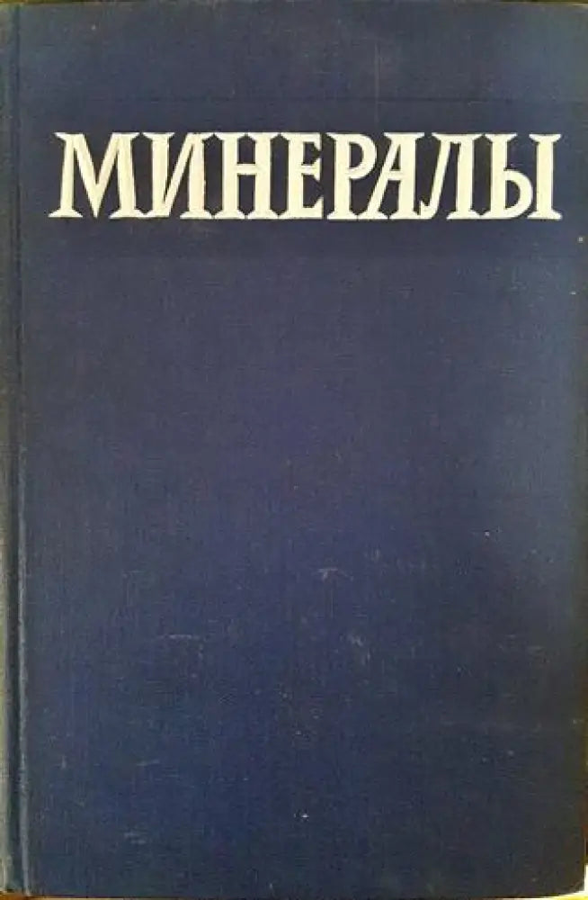 Минералы. Справочник. Том 1. - Книги