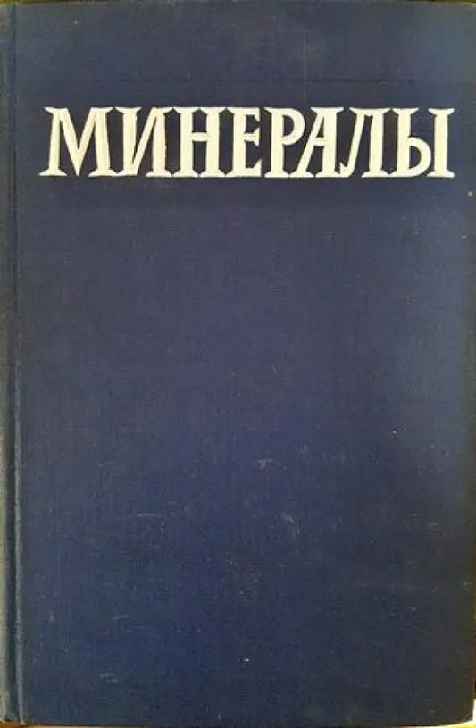 Минералы. Справочник. Том 1. - Книги