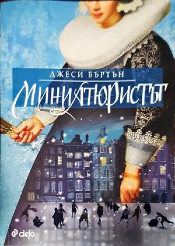 Миниатюристът - Книги