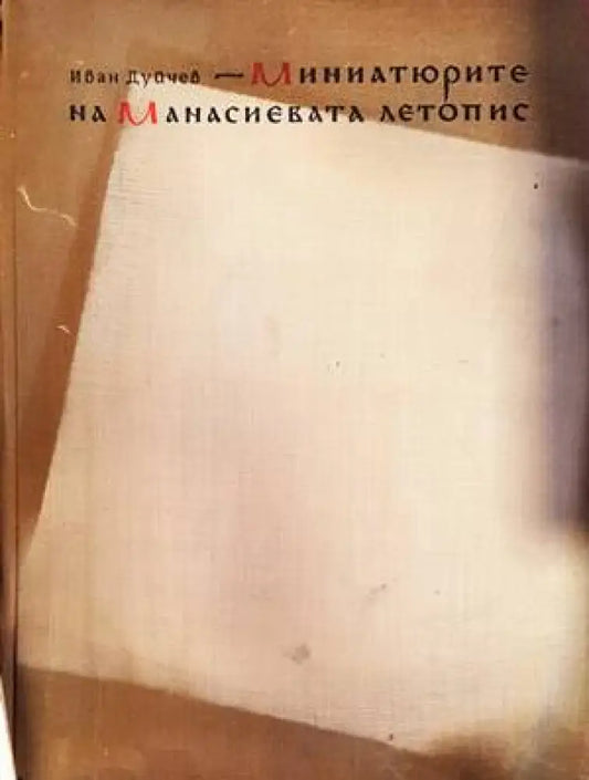 Миниатюрите на Манасиевата летопис - Книги