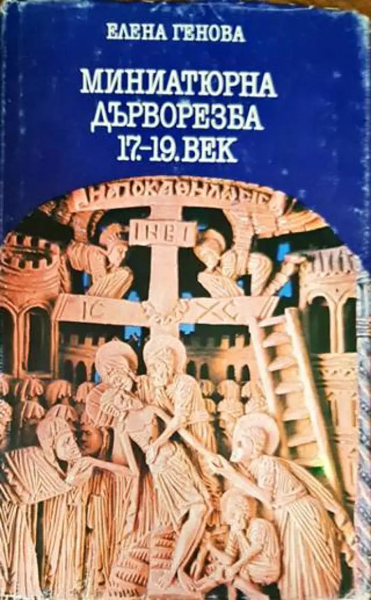 Миниатюрна дърворезба 17.-19. век - Книги