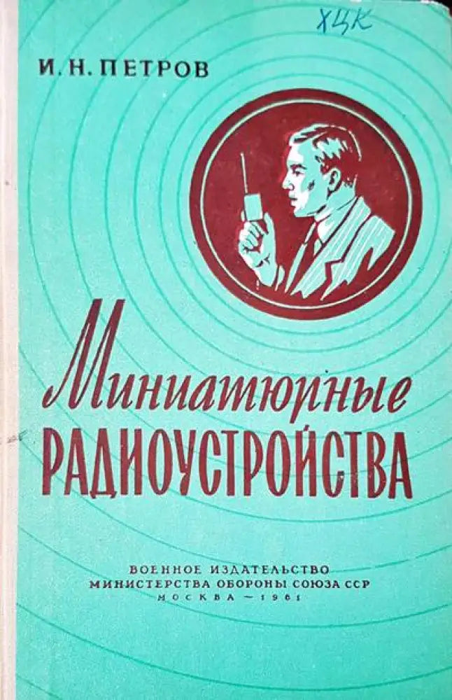 Миниатюрные радиоустройства - Книги
