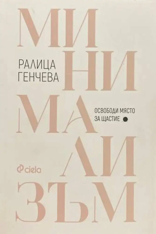 Минимализъм. Освободи място за щастие - Книги