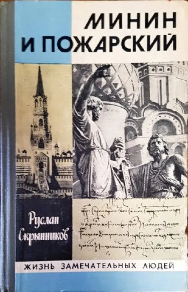 Минин и Пожарский - Книги