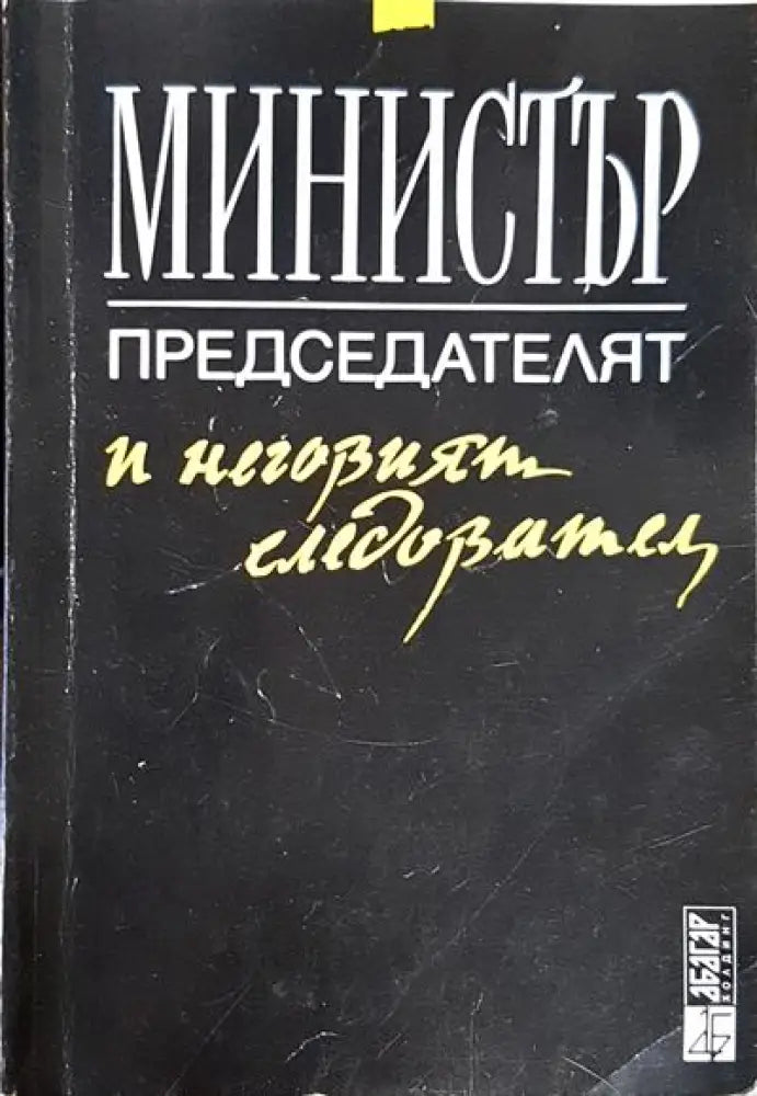Министър-председателят и неговият следовател - Книги