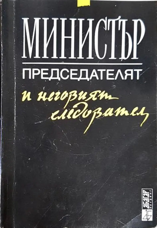 Министър-председателят и неговият следовател - Книги