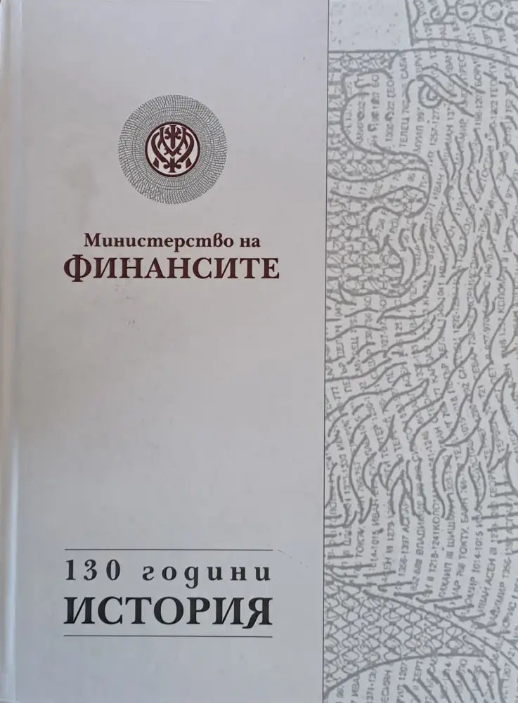 Министерство на финансите. 130 години история - Книги