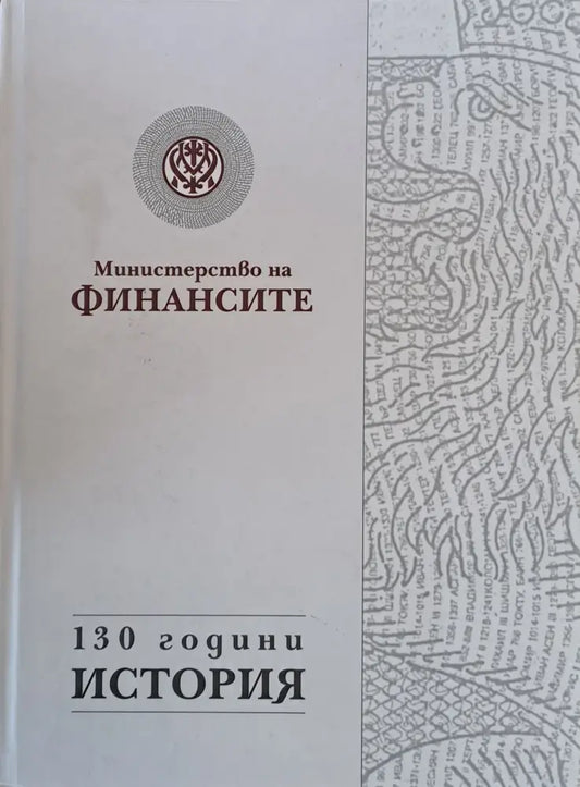 Министерство на финансите. 130 години история - Книги