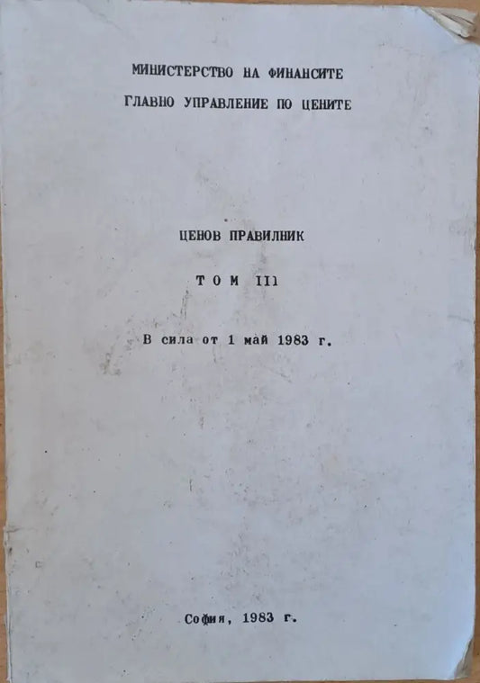 Министерство на Финансите. Ценов правилник том ІІІ в сила от 1 май 1983 г. - Книги