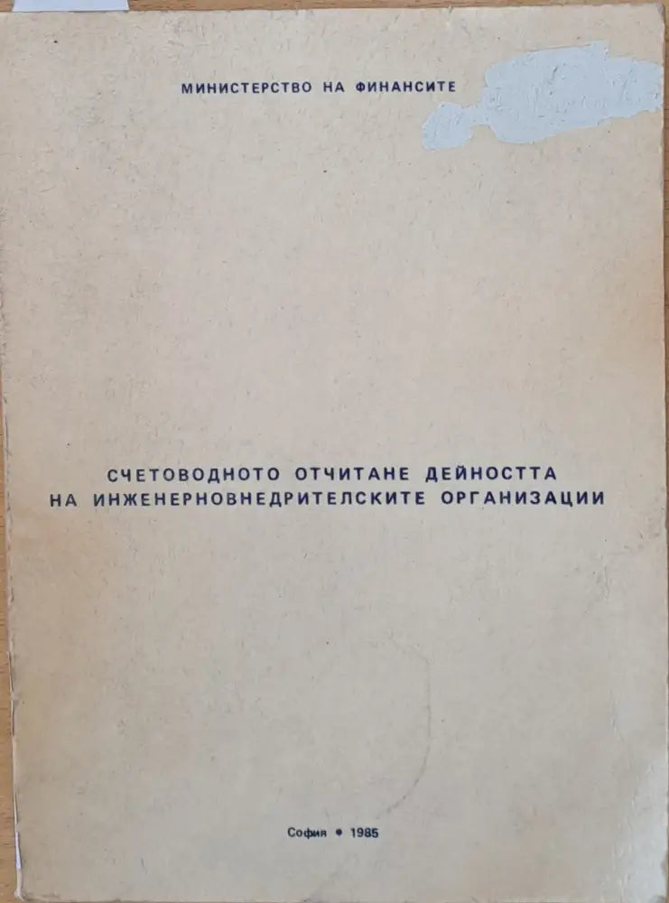 Министерство на Финансите. Счетоводното отчитане дейността на инженерновнедрителските организации - Книги