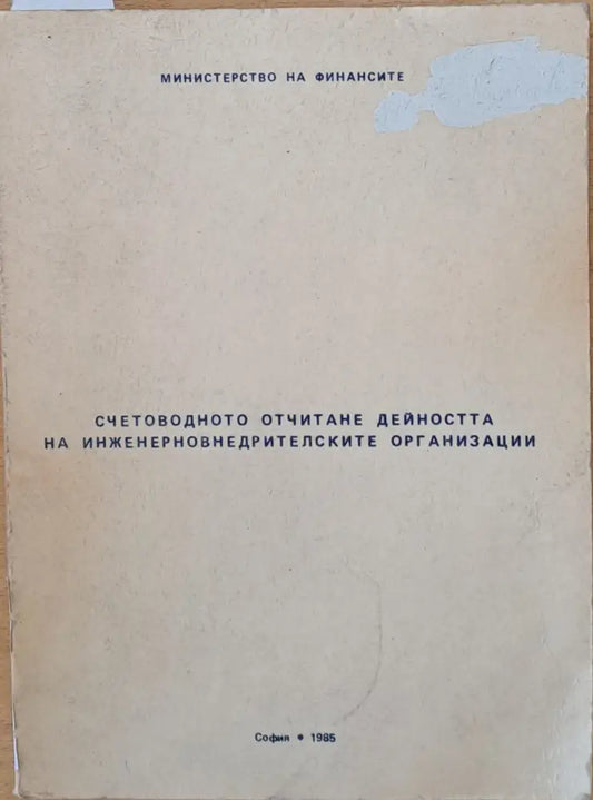 Министерство на Финансите. Счетоводното отчитане дейността на инженерновнедрителските организации - Книги