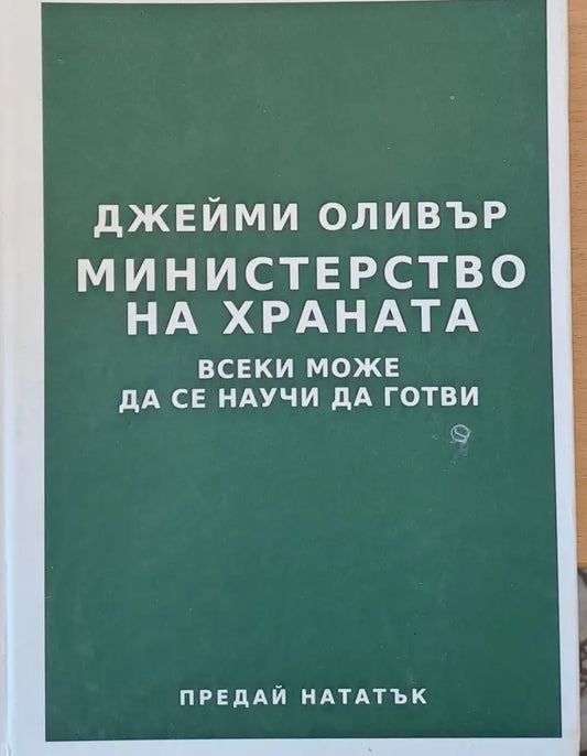 Министерство на храната: Всеки може да се научи да готви - Книги
