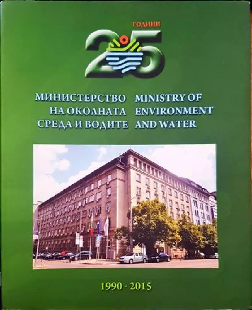 Министерство на околната среда и водите - Книги