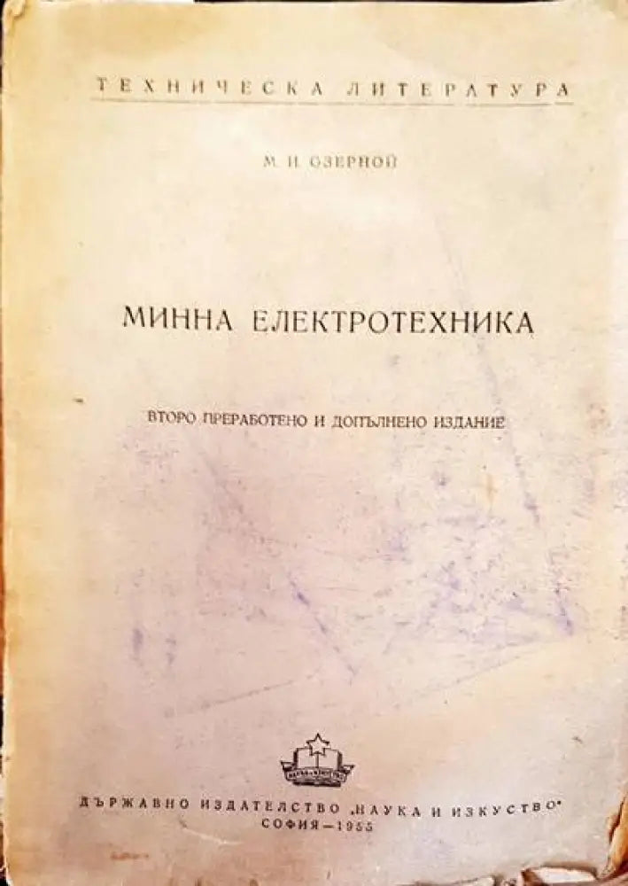 Минна електроника - Книги