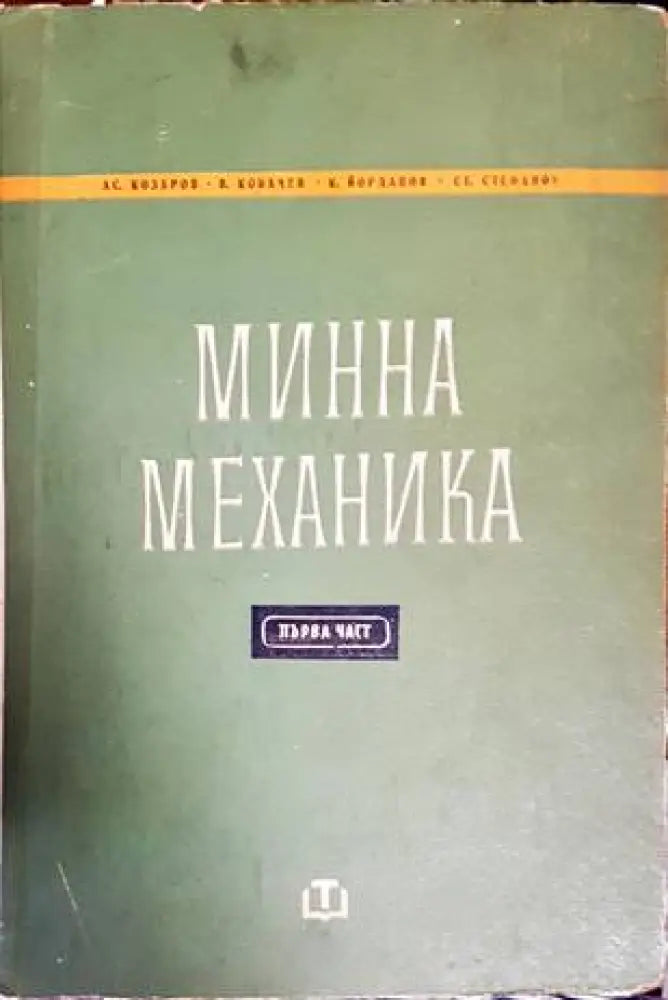 Минна механика. Част 1 - Книги
