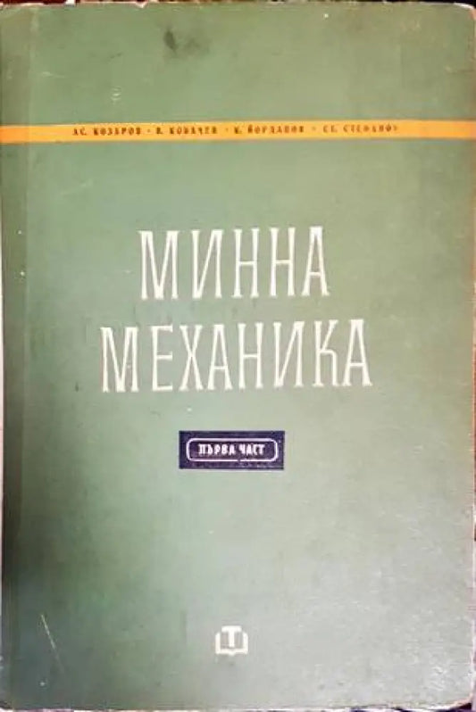 Минна механика. Част 1 - Книги