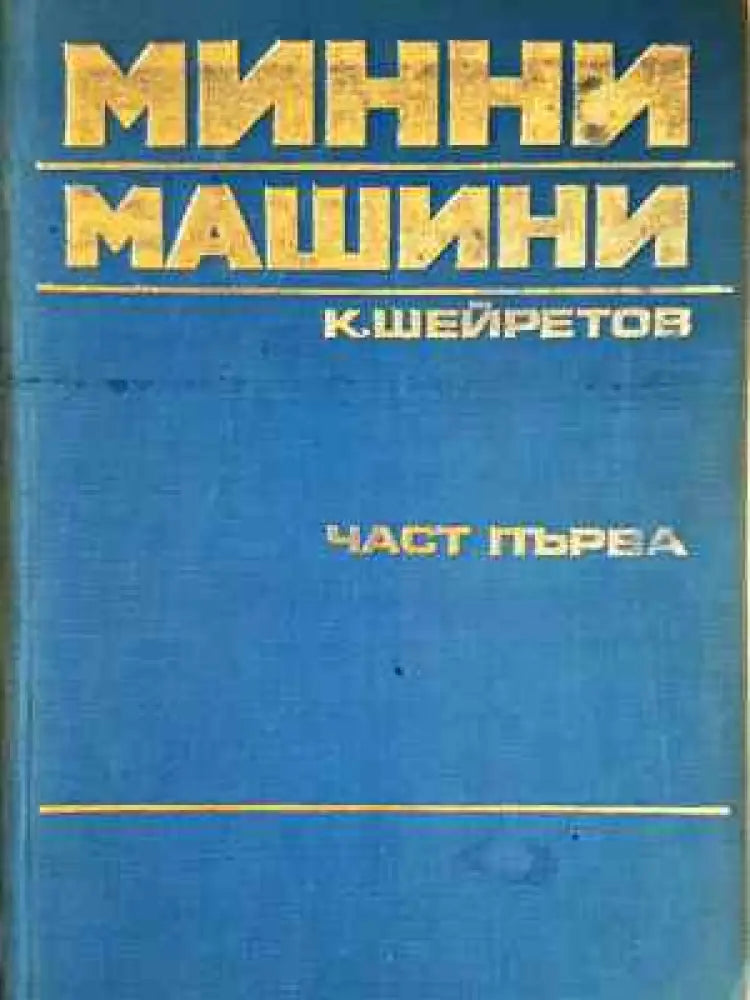 Минни машини. Част 1-2 (2267) - Книга