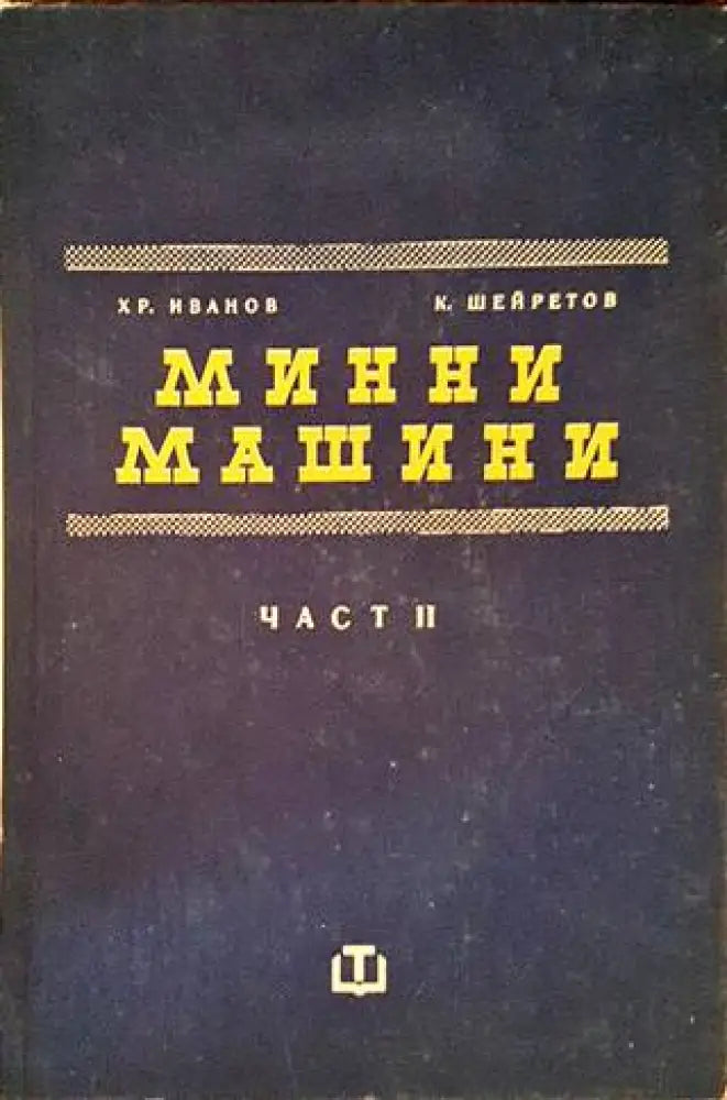 Минни машини. Част 2 - Книги