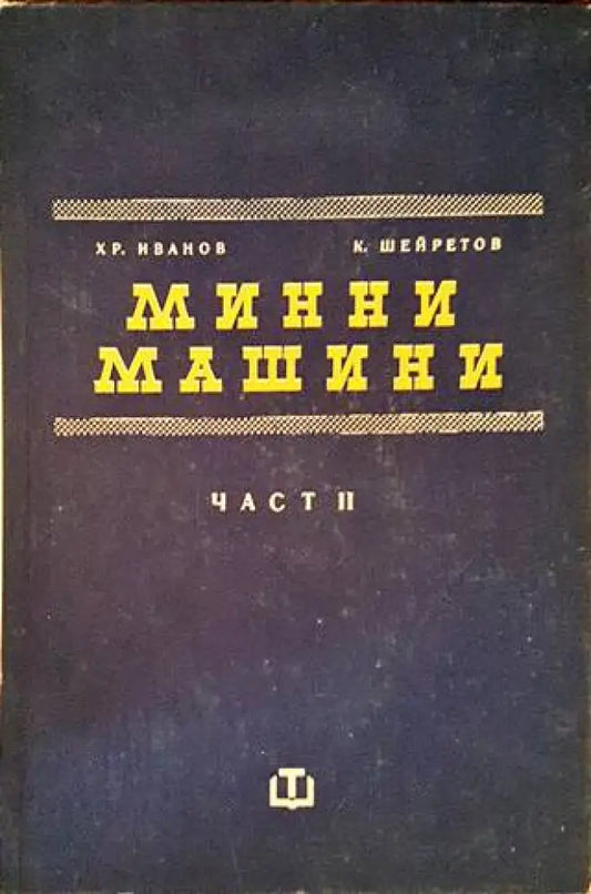 Минни машини. Част 2 - Книги