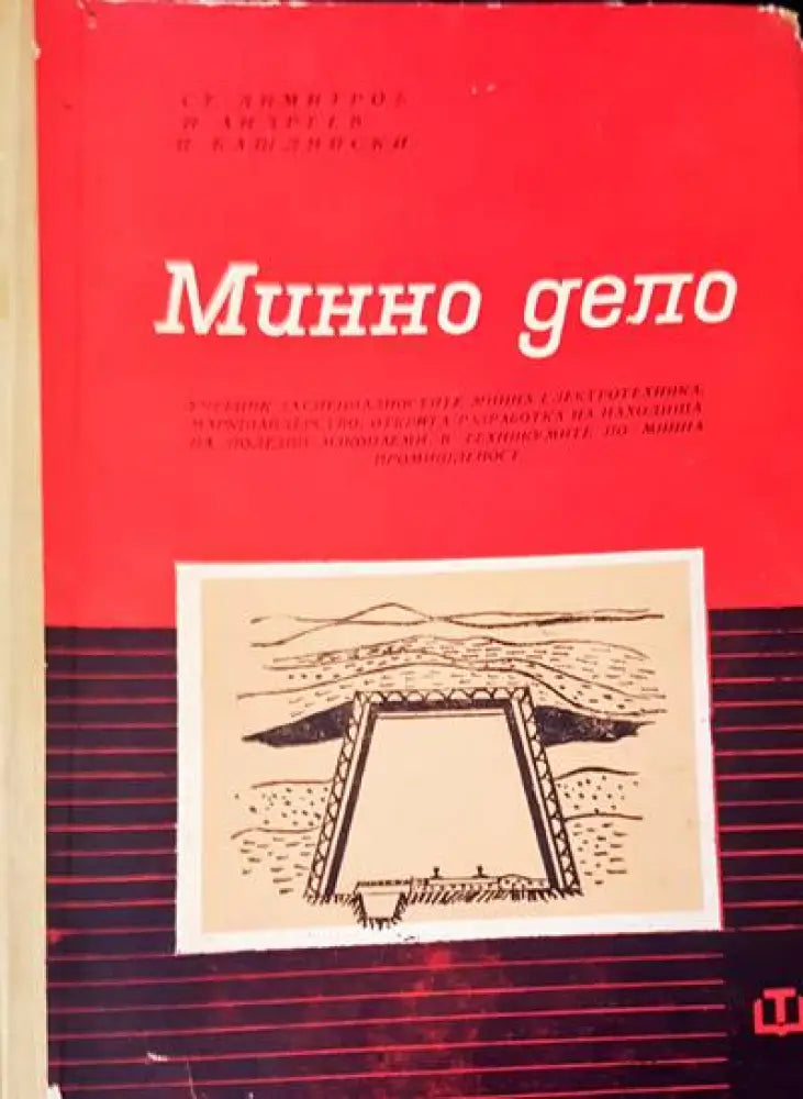 Минно дело (86) - Книга